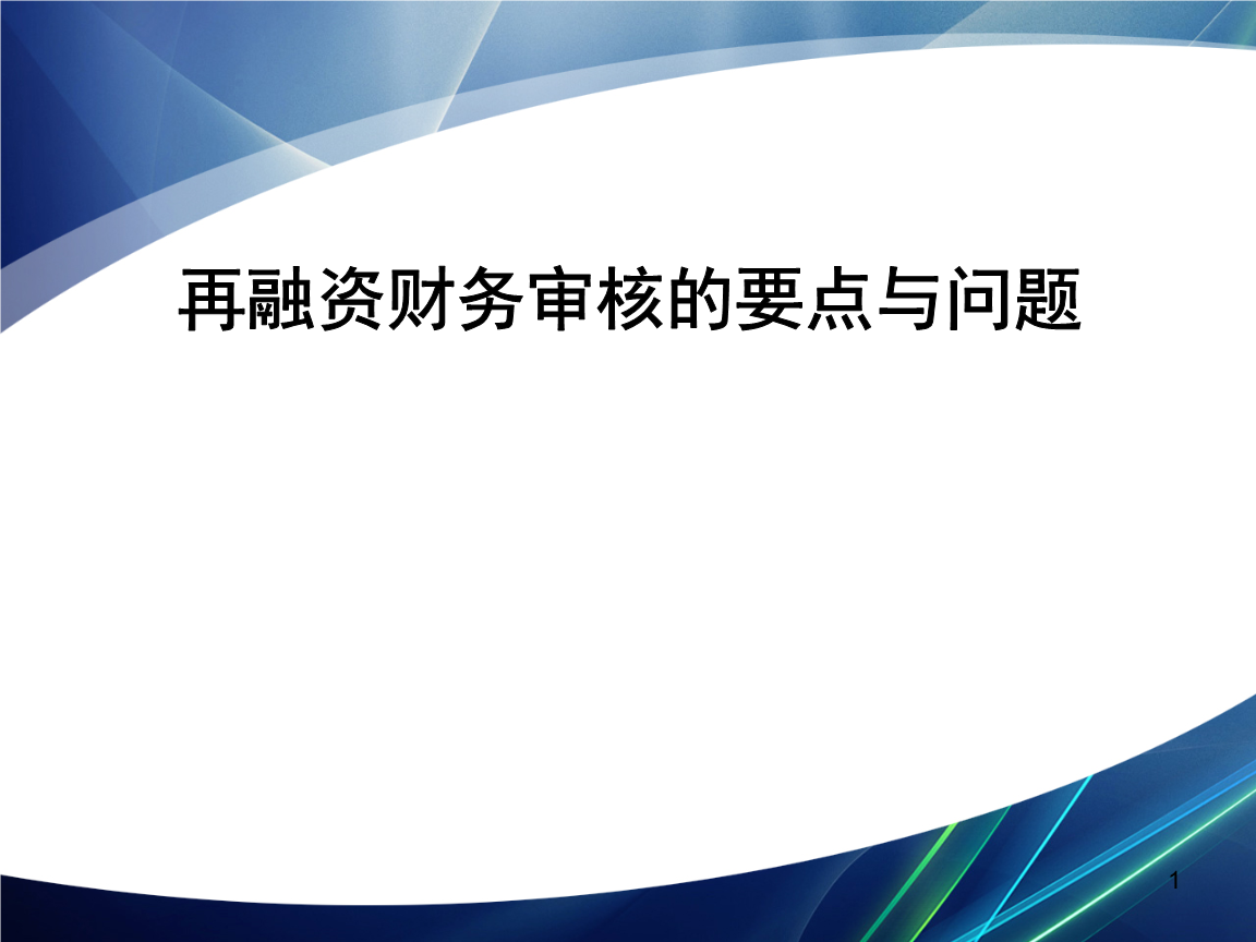 再融资财务规范(再融资 财务性投资认定)金昌市 再融资财务规范(再融资 财务性投资认定)金昌市