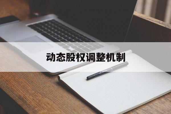 动态股权调整机制(股权动态调整机制和退出机制)金昌市